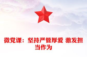 微黨課：堅(jiān)持嚴(yán)管厚愛 激發(fā)擔(dān)當(dāng)作為