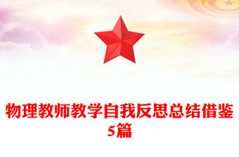 物理教師教學(xué)自我反思總結(jié)借鑒5篇