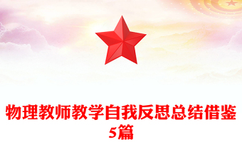 物理教師教學自我反思總結借鑒5篇