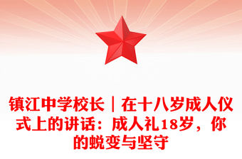 鎮江中學校長｜在十八歲成人儀式上的講話：成人禮18歲，你的蛻變與堅守