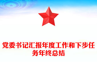 2025黨務問詢匯報