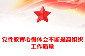 黨性教育心得體會不斷提高組織工作質(zhì)量