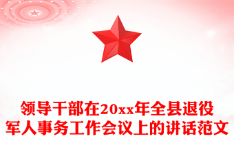 領(lǐng)導(dǎo)干部在20xx年全縣退役軍人事務(wù)工作會議上的講話范文