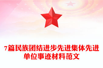 7篇民族團(tuán)結(jié)進(jìn)步先進(jìn)集體先進(jìn)單位事跡材料范文