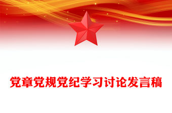 黨章黨規黨紀學習討論發言稿