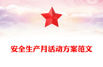安全生產月活動方案范文