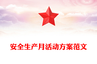 安全生產(chǎn)月活動方案范文