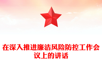 在深入推進(jìn)廉潔風(fēng)險(xiǎn)防控工作會(huì)議上的講話