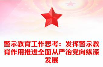 警示教育工作思考：發(fā)揮警示教育作用推進(jìn)全面從嚴(yán)治黨向縱深發(fā)展