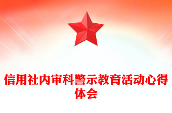 信用社內(nèi)審科警示教育活動心得體會