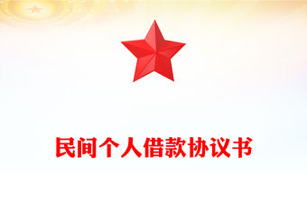 民間個人借款協議書