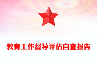 教育工作督導評估自查報告