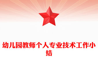 幼兒園教師個人專業技術工作小結