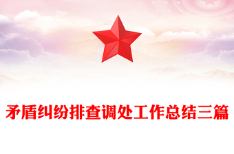 矛盾糾紛排查調(diào)處工作總結(jié)三篇