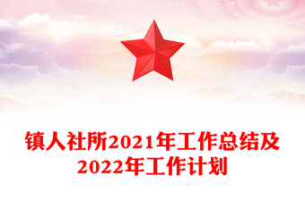 鎮(zhèn)人社所2021年工作總結(jié)及2022年工作計(jì)劃