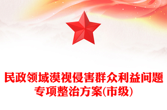 民政領域漠視侵害群眾利益問題專項整治方案(市級)