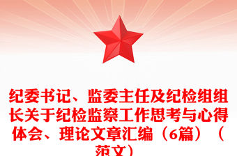 紀委書記、監委主任及紀檢組組長關于紀檢監察工作思考與心得體會、理論文章匯編（6篇）（范文）