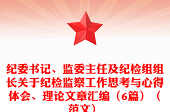 紀(jì)委書記、監(jiān)委主任及紀(jì)檢組組長關(guān)于紀(jì)檢監(jiān)察工作思考與心得體會、理論文章匯編（6篇）（范文）