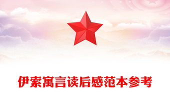 伊索寓言讀后感范本參考