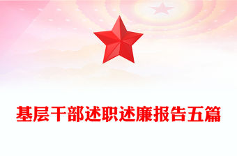 基層干部述職述廉報告五篇