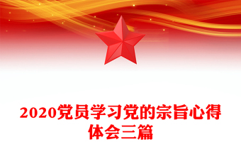 2020黨員學(xué)習(xí)黨的宗旨心得體會三篇