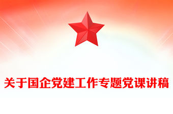 關于國企黨建工作專題黨課講稿