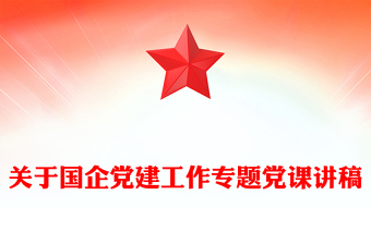關(guān)于國企黨建工作專題黨課講稿