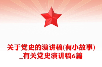 關(guān)于黨史的演講稿(有小故事)_有關(guān)黨史演講稿6篇