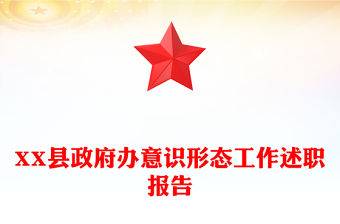 XX縣政府辦意識形態工作述職報告