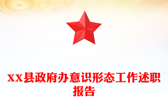 XX縣政府辦意識形態(tài)工作述職報告