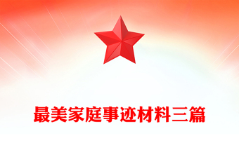 最美家庭事跡材料三篇