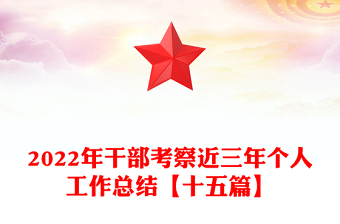 2022年干部考察近三年個(gè)人工作總結(jié)【十五篇】