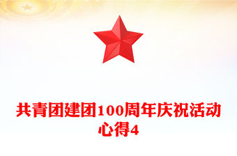 共青團建團100周年慶祝活動心得4