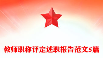 教師職稱評定述職報告范文5篇