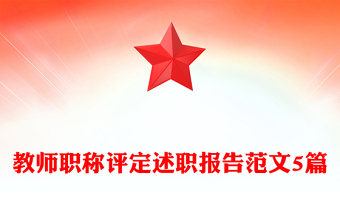 教師職稱評定述職報告范文5篇