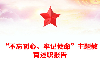 “不忘初心、牢記使命”主題教育述職報(bào)告