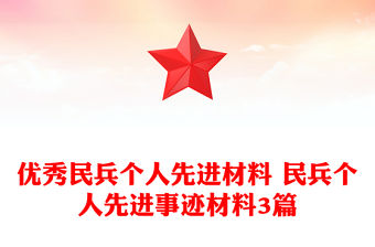 優(yōu)秀民兵個人先進材料 民兵個人先進事跡材料3篇