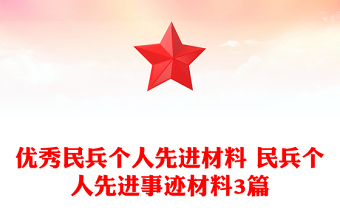 優(yōu)秀民兵個(gè)人先進(jìn)材料 民兵個(gè)人先進(jìn)事跡材料3篇