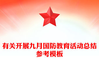 有關開展九月國防教育活動總結參考模板