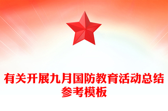有關(guān)開(kāi)展九月國(guó)防教育活動(dòng)總結(jié)參考模板