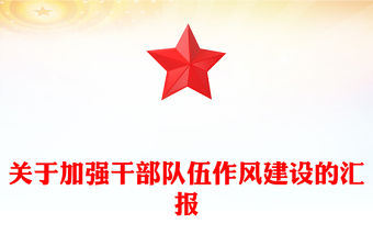 關于加強干部隊伍作風建設的匯報