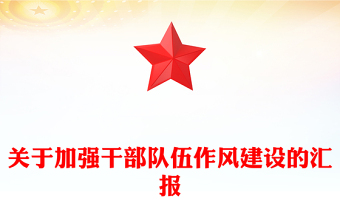 關于加強干部隊伍作風建設的匯報