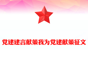 黨建建言獻(xiàn)策我為黨建獻(xiàn)策征文