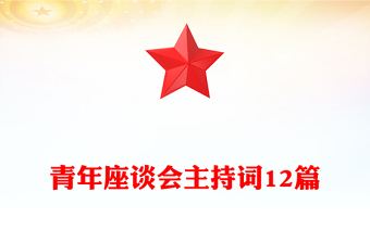 青年座談會主持詞12篇