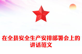 在全縣安全生產安排部署會上的講話范文