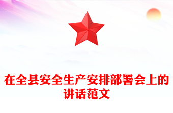 在全縣安全生產(chǎn)安排部署會上的講話范文