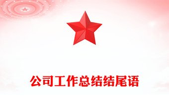 公司工作總結(jié)結(jié)尾語