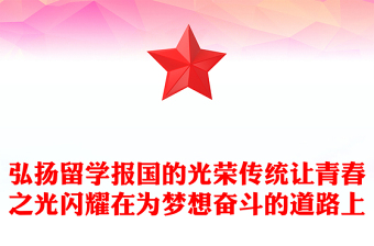 弘揚留學報國的光榮傳統(tǒng)讓青春之光閃耀在為夢想奮斗的道路上