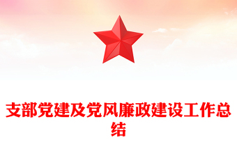 支部黨建及黨風(fēng)廉政建設(shè)工作總結(jié)