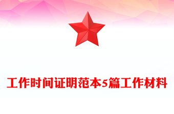 工作時間證明范本5篇工作材料